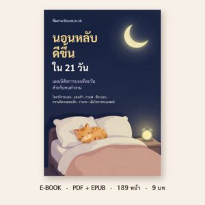 ปกหนังสือ นอนหลับดีขึ้นใน 21 วัน: แผนนิสัยการนอนสำหรับคนทำงาน