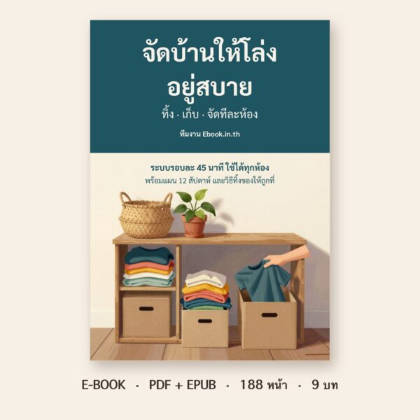 ปกหนังสือ จัดบ้านให้โล่ง อยู่สบาย: ทิ้ง เก็บ จัดทีละห้อง