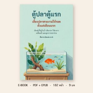 ปกหนังสือ ตู้ปลาตู้แรก: เลี้ยงปลาสวยงามให้รอดตั้งแต่เดือนแรก