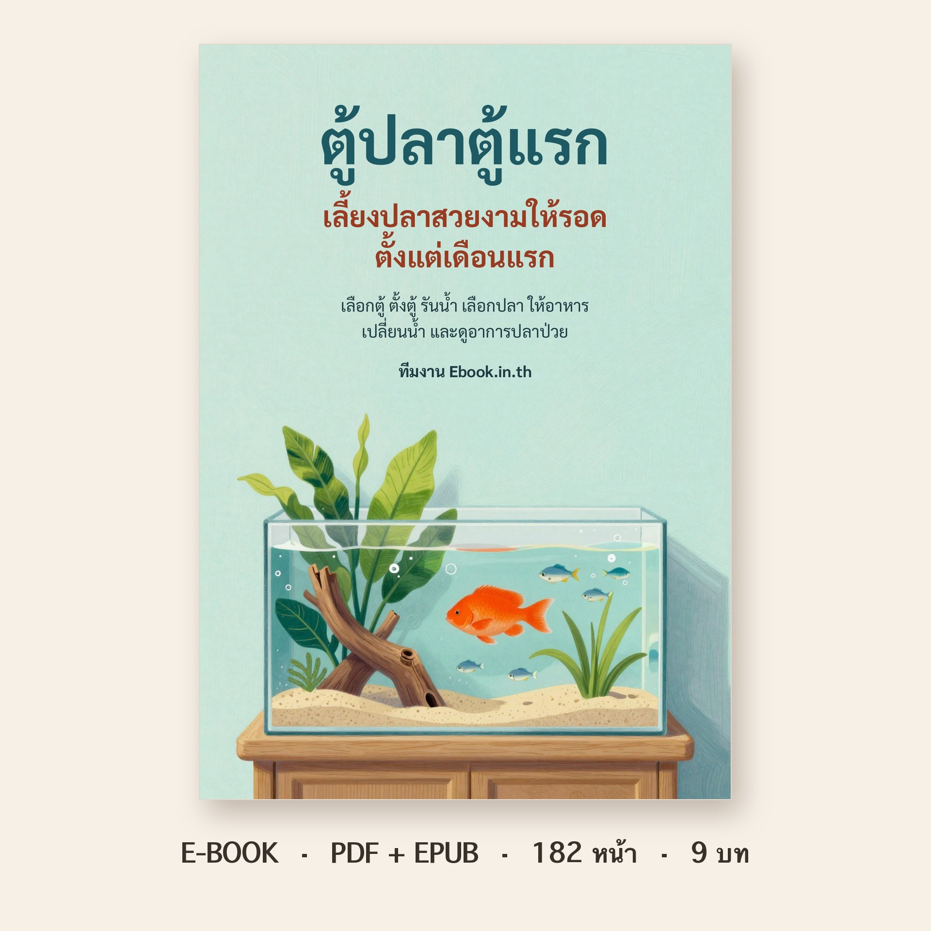 ปกหนังสือ ตู้ปลาตู้แรก: เลี้ยงปลาสวยงามให้รอดตั้งแต่เดือนแรก