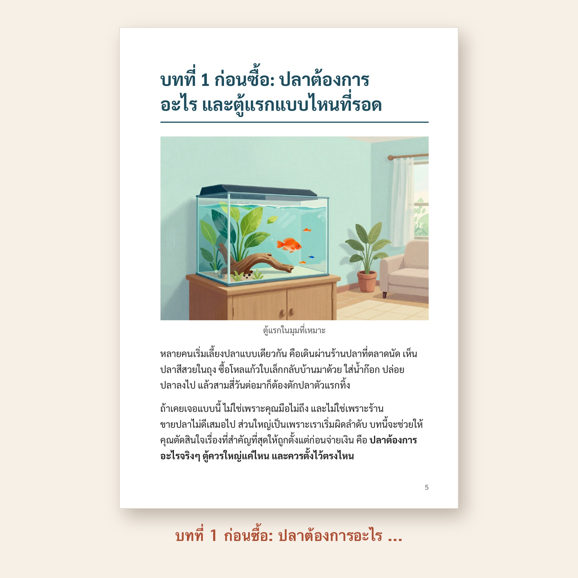 ตัวอย่างหน้า บทที่ 1 ก่อนซื้อ: ปลาต้องการอะไร และตู้แรกแบบไหนที่รอด