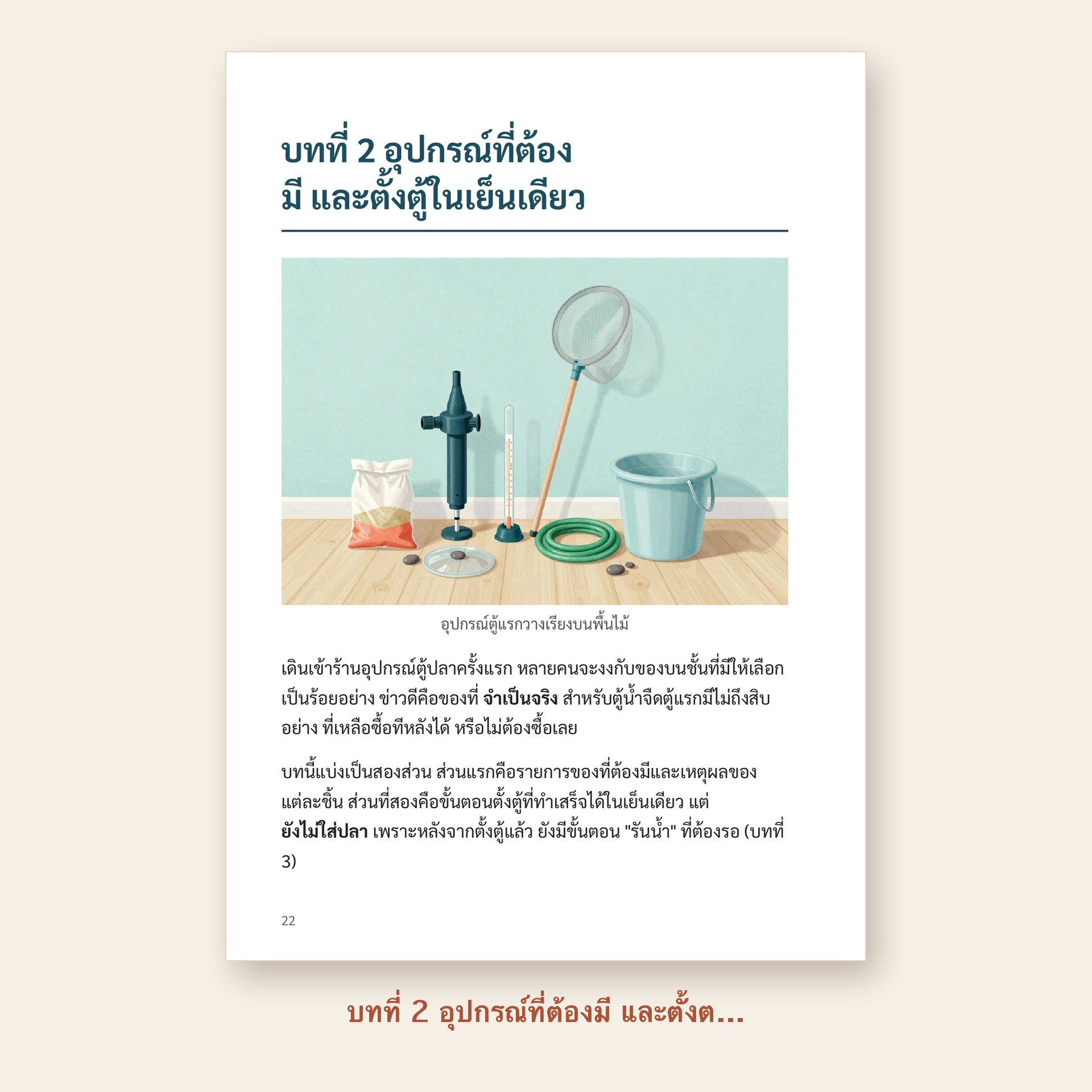 ตัวอย่างหน้า บทที่ 2 อุปกรณ์ท่ีต้องมี และตั้งตู้ในเย็นเดียว