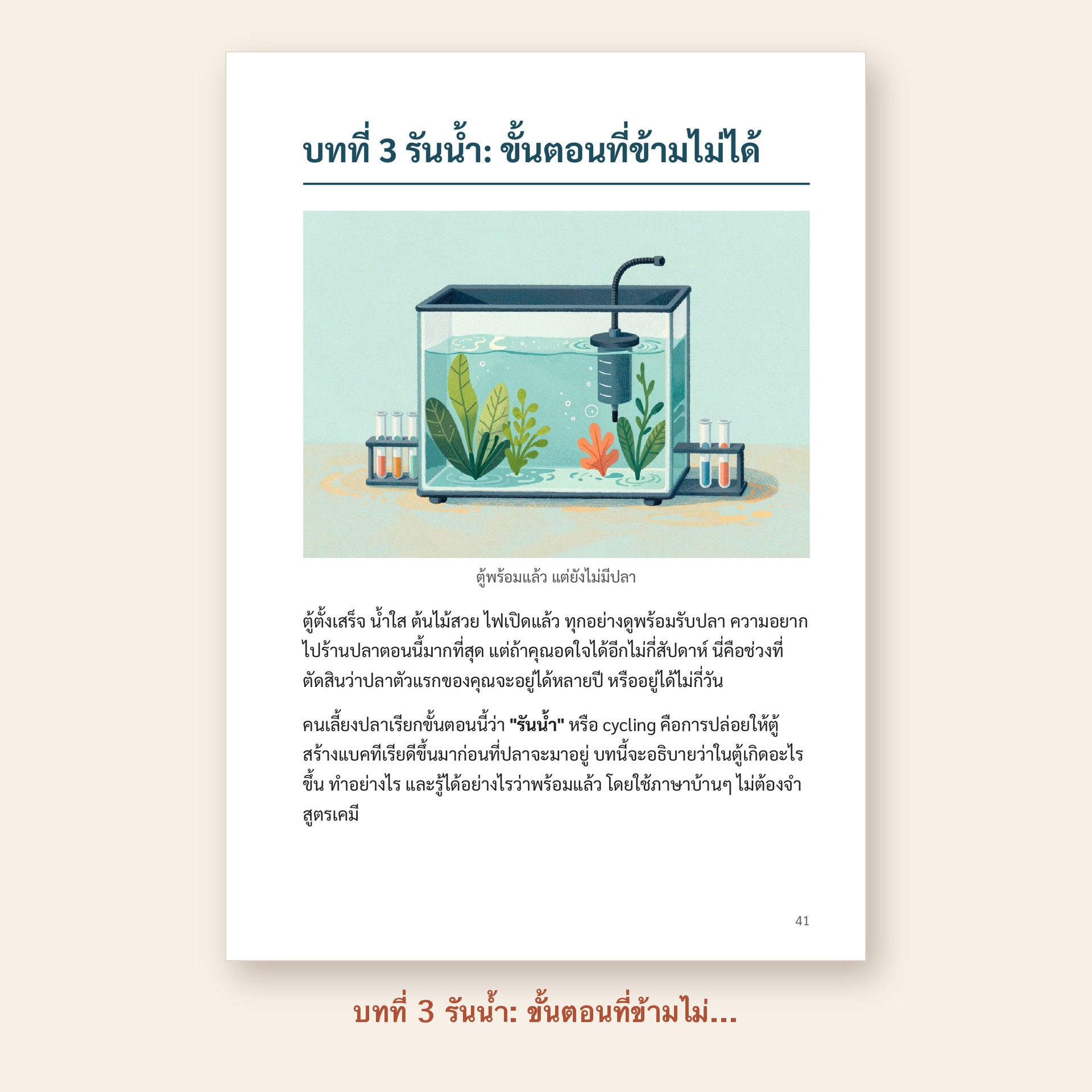 ตัวอย่างหน้า บทที่ 3 รันน้ำ: ขั้นตอนที่ข้ามไม่ได้