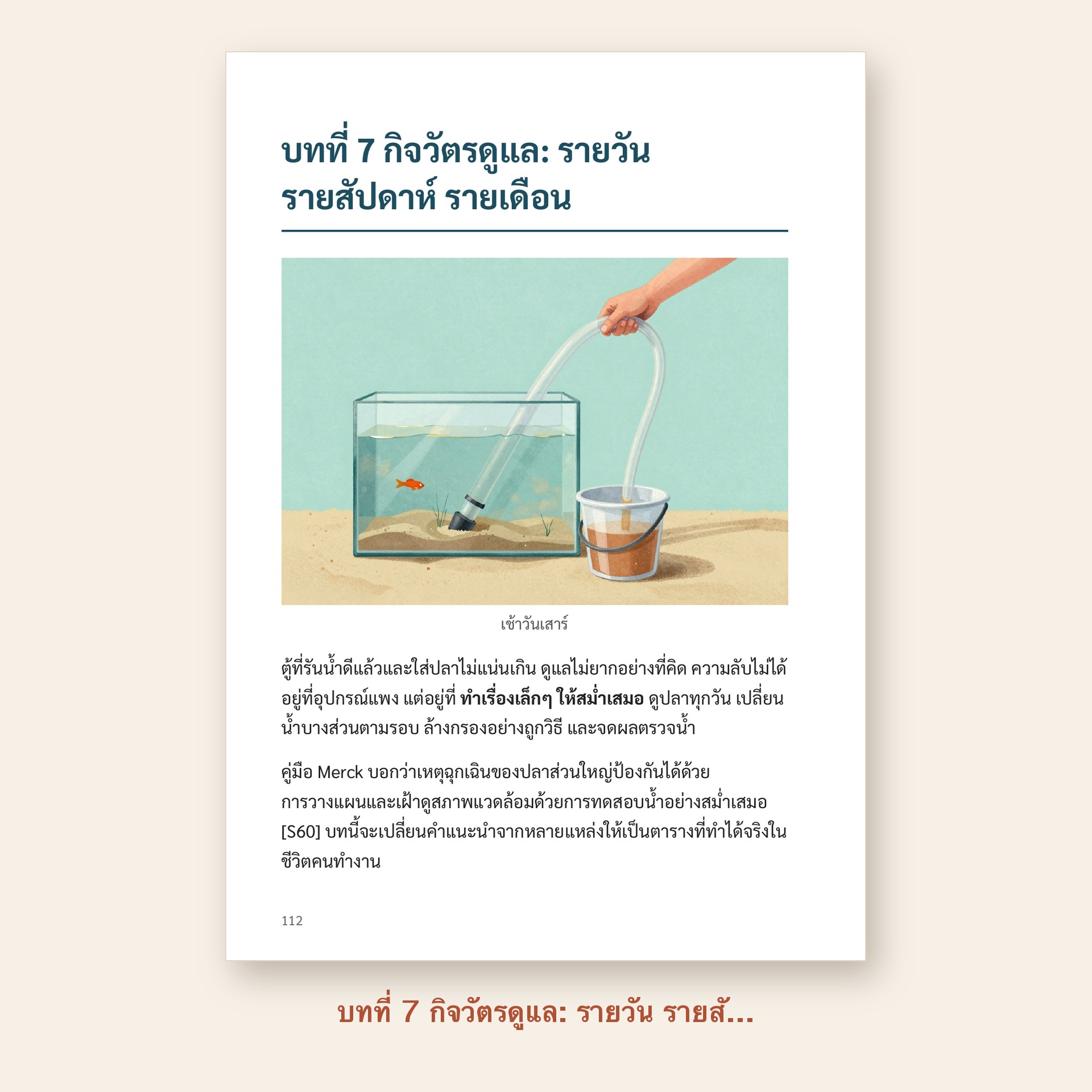 ตัวอย่างหน้า บทที่ 7 กิจวัตรดูแล: รายวัน รายสัปดาห์ รายเดือน