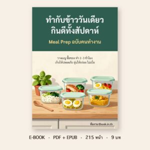 ปกหนังสือ ทำกับข้าววันเดียว กินดีทั้งสัปดาห์: Meal Prep ฉบับคนทำงาน