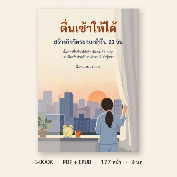 ปกหนังสือ ตื่นเช้าให้ได้: สร้างกิจวัตรยามเช้าใน 21 วัน