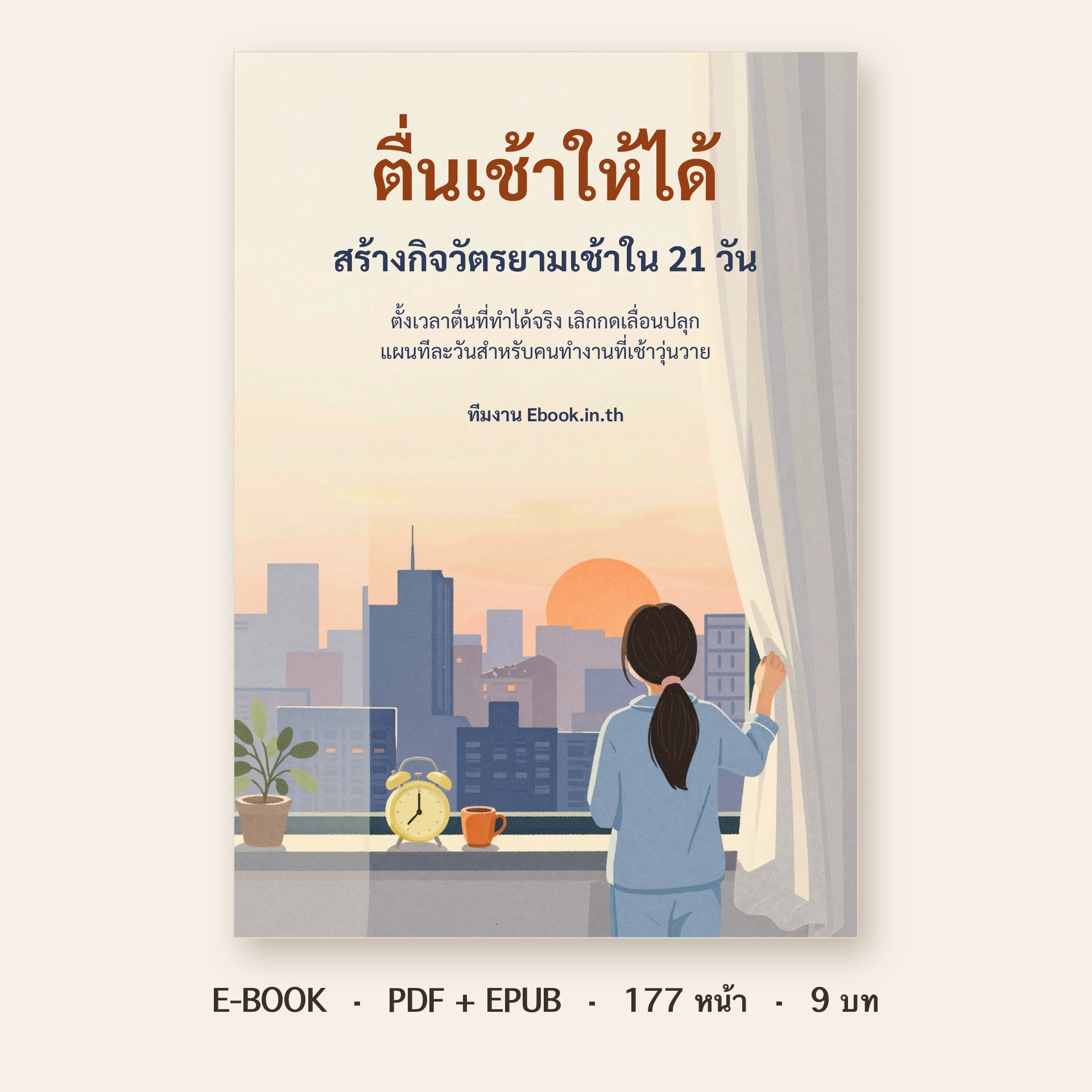 ปกหนังสือ ตื่นเช้าให้ได้: สร้างกิจวัตรยามเช้าใน 21 วัน