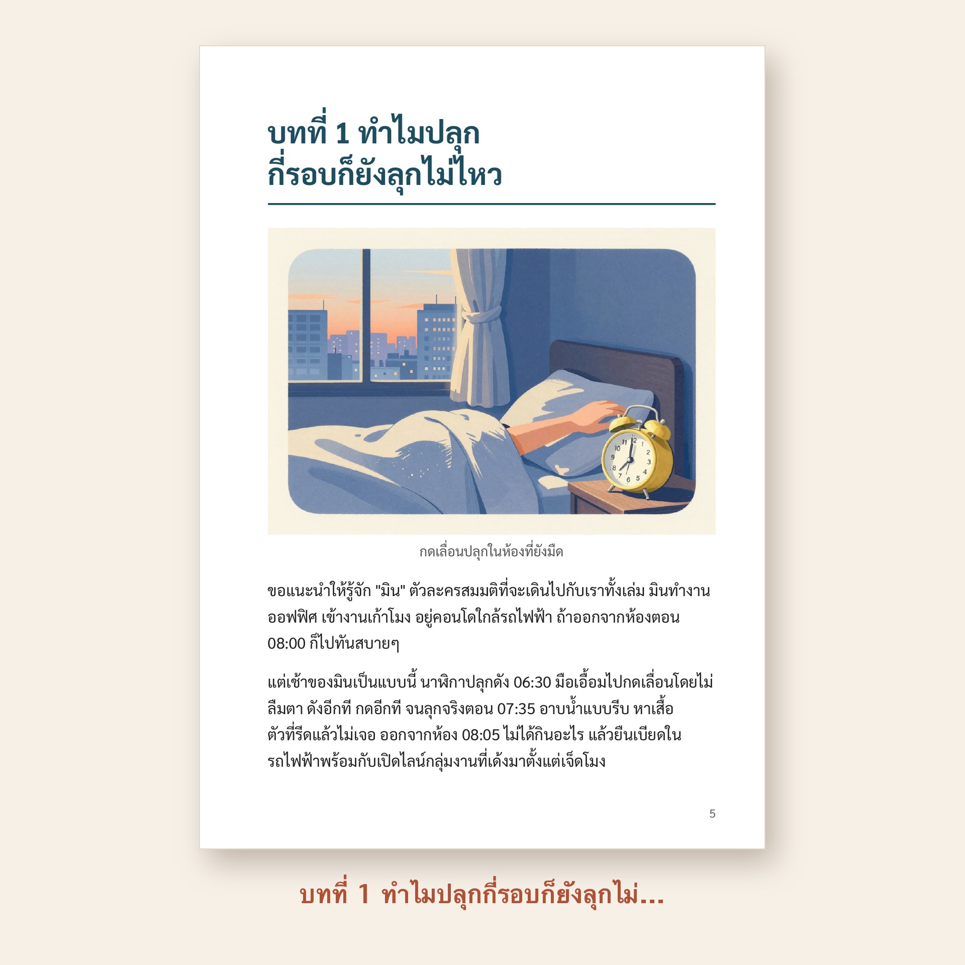 ตัวอย่างหน้า บทที่ 1 ทำไมปลุกกี่รอบก็ยังลุกไม่ไหว