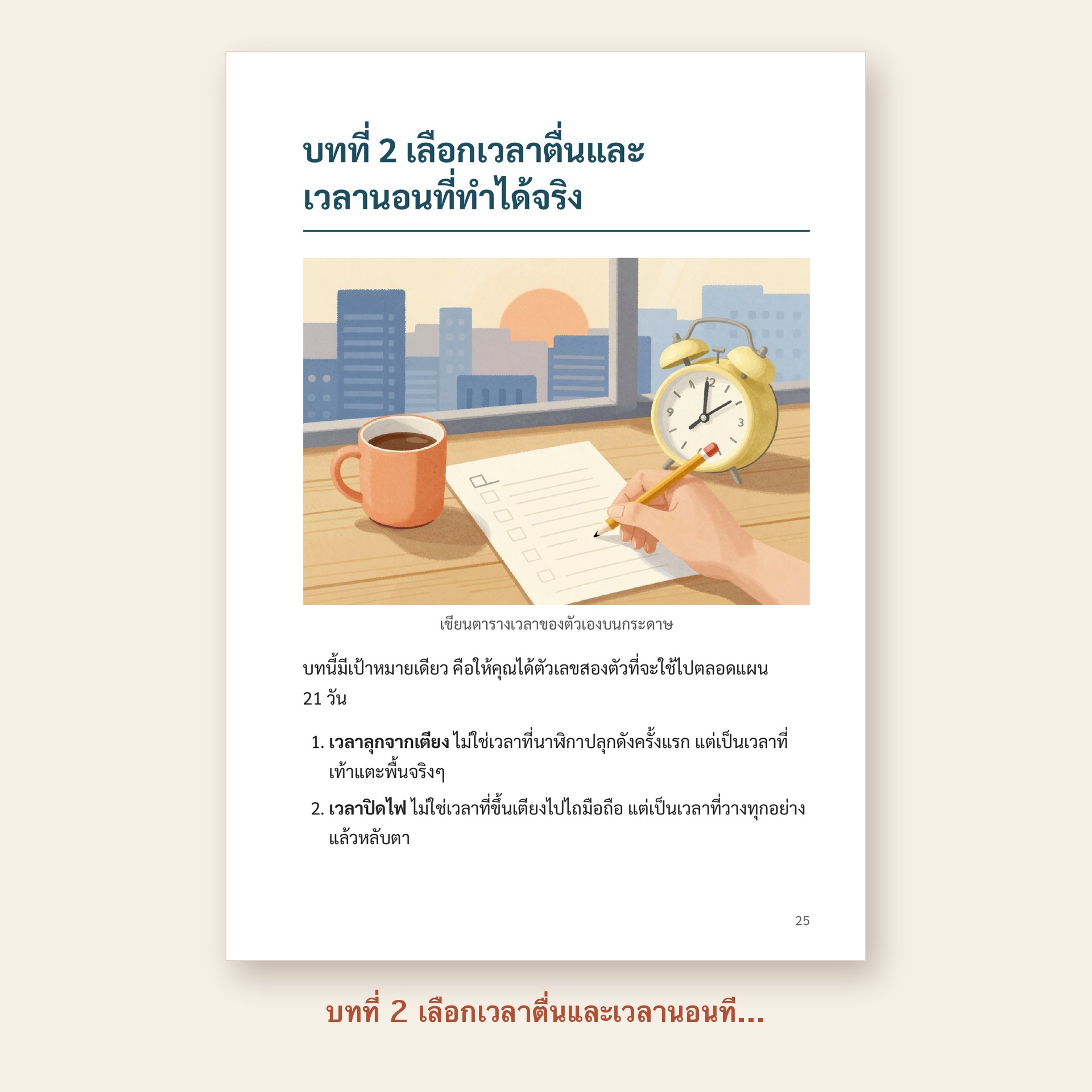 ตัวอย่างหน้า บทที่ 2 เลือกเวลาตื่นและเวลานอนที่ทำได้จริง