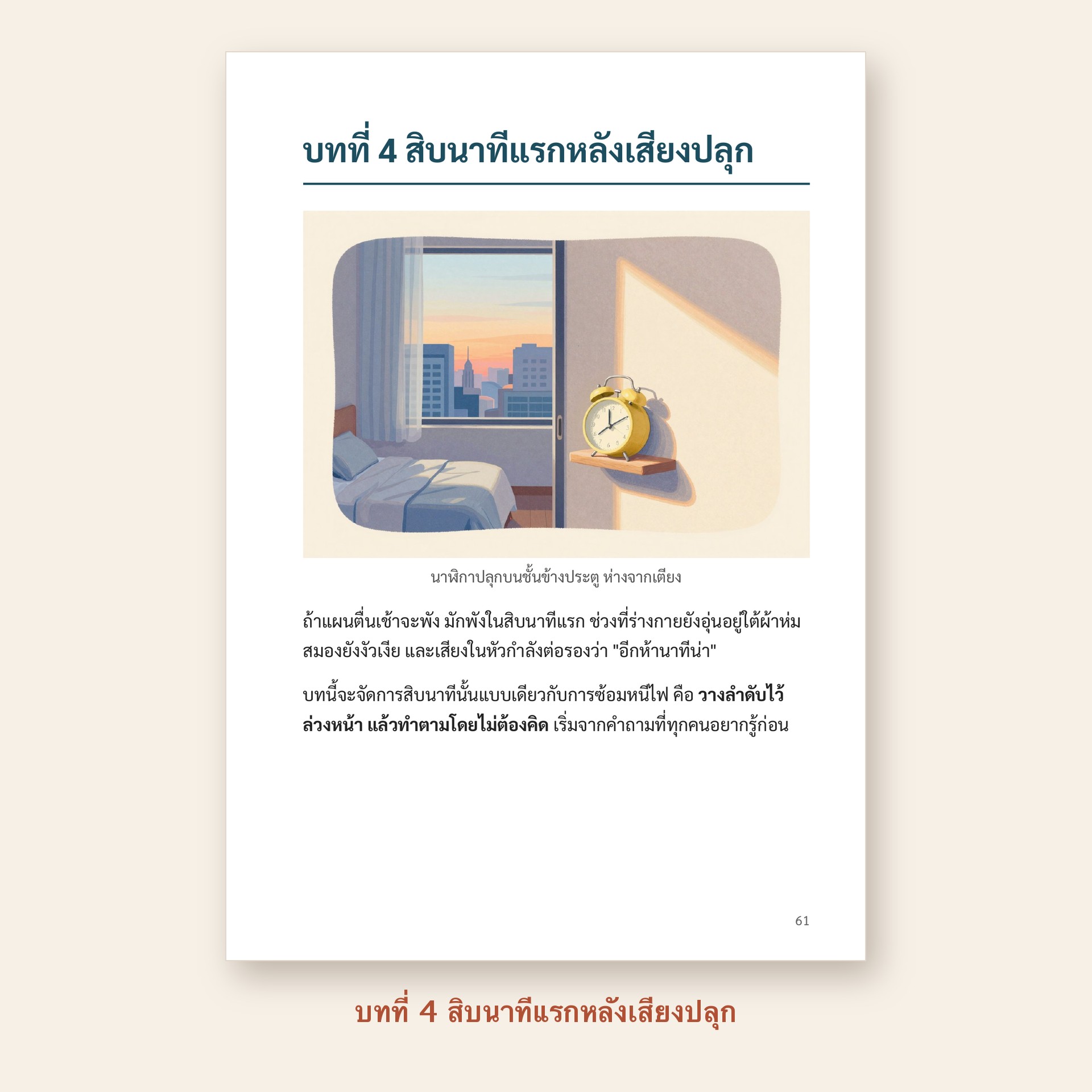 ตัวอย่างหน้า บทที่ 4 สิบนาทีแรกหลังเสียงปลุก