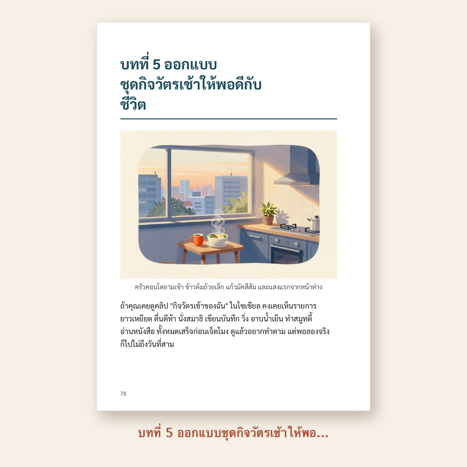 ตัวอย่างหน้า บทที่ 5 ออกแบบชุดกิจวัตรเช้าให้พอดีกับชีวิต