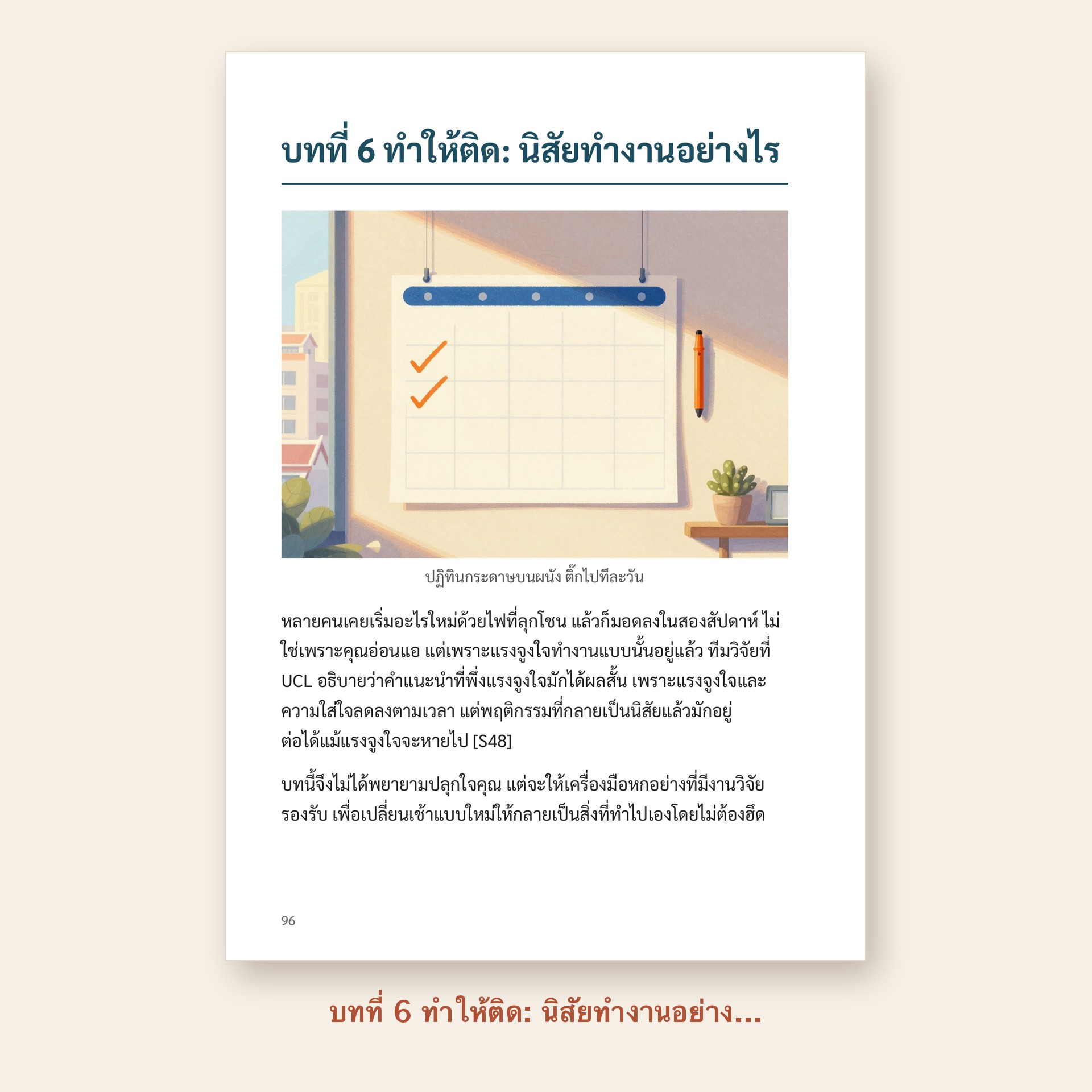 ตัวอย่างหน้า บทที่ 6 ทำให้ติด: นิสัยทำงานอย่างไร