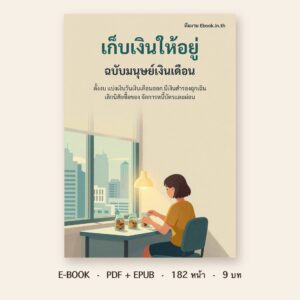 ปกหนังสือ เก็บเงินให้อยู่ ฉบับมนุษย์เงินเดือน