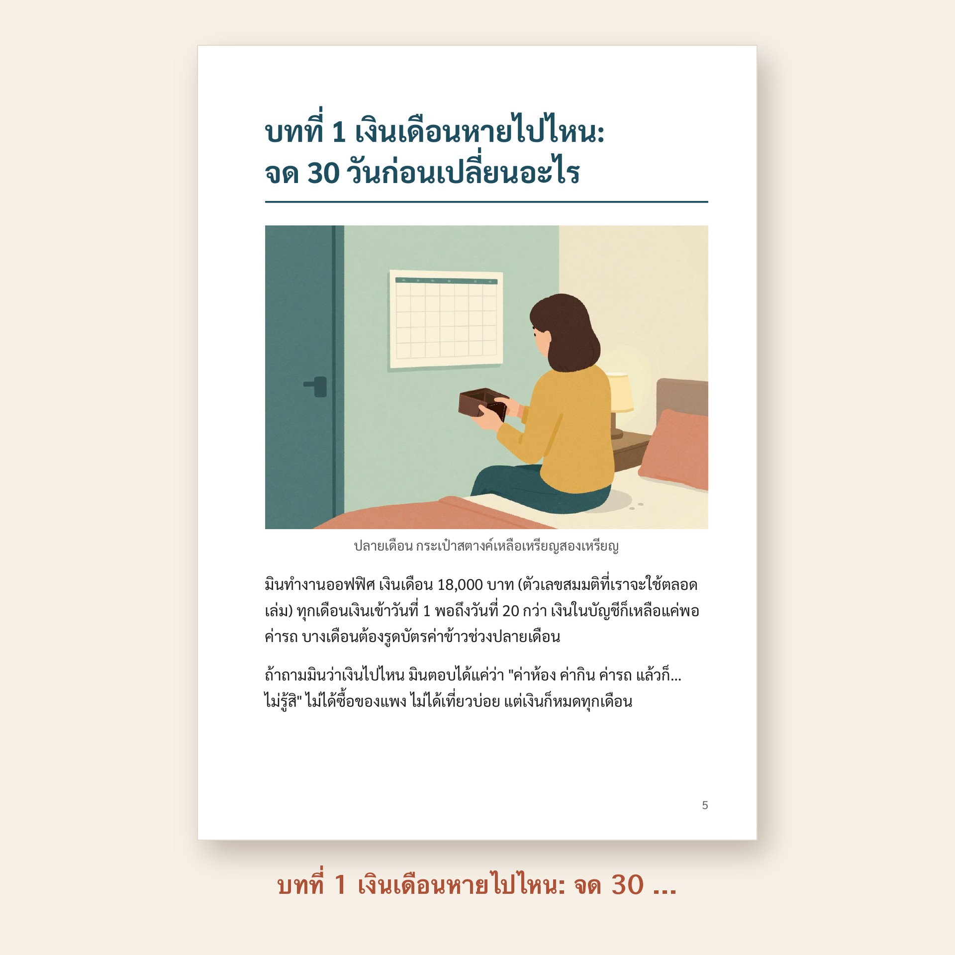 ตัวอย่างหน้า บทที่ 1 เงินเดือนหายไปไหน: จด 30 วันก่อนเปลี่ยนอะไร