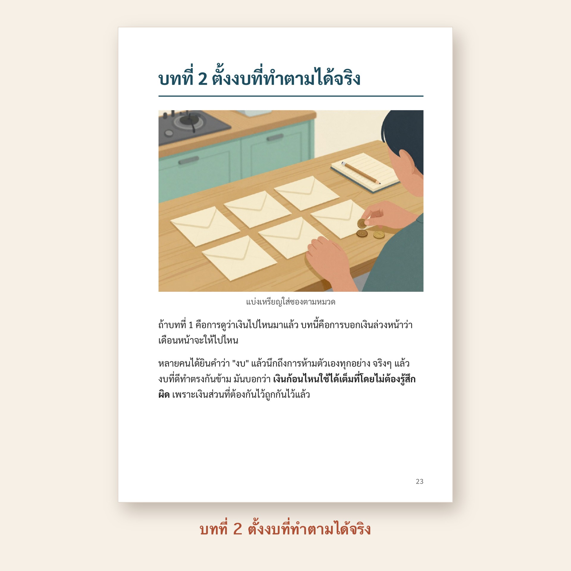 ตัวอย่างหน้า บทที่ 2 ตั้งงบที่ทำตามได้จริง