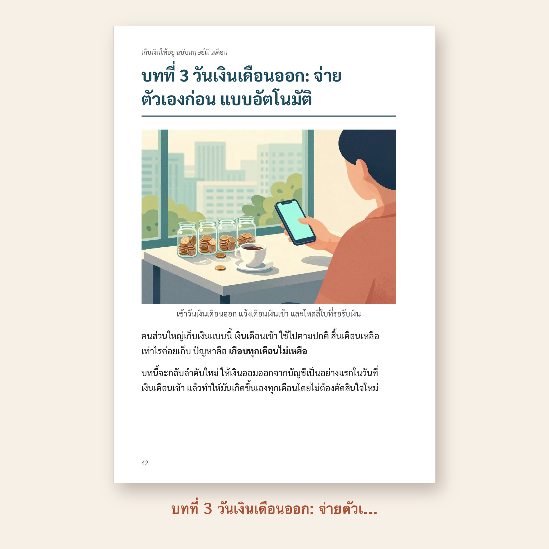 ตัวอย่างหน้า บทที่ 3 วันเงินเดือนออก: จ่ายตัวเองก่อน แบบอัตโนมัติ