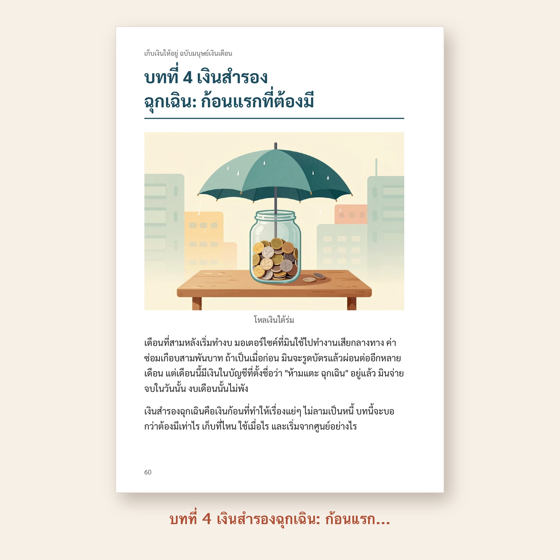 ตัวอย่างหน้า บทที่ 4 เงินสำรองฉุกเฉิน: ก้อนแรกที่ต้องมี