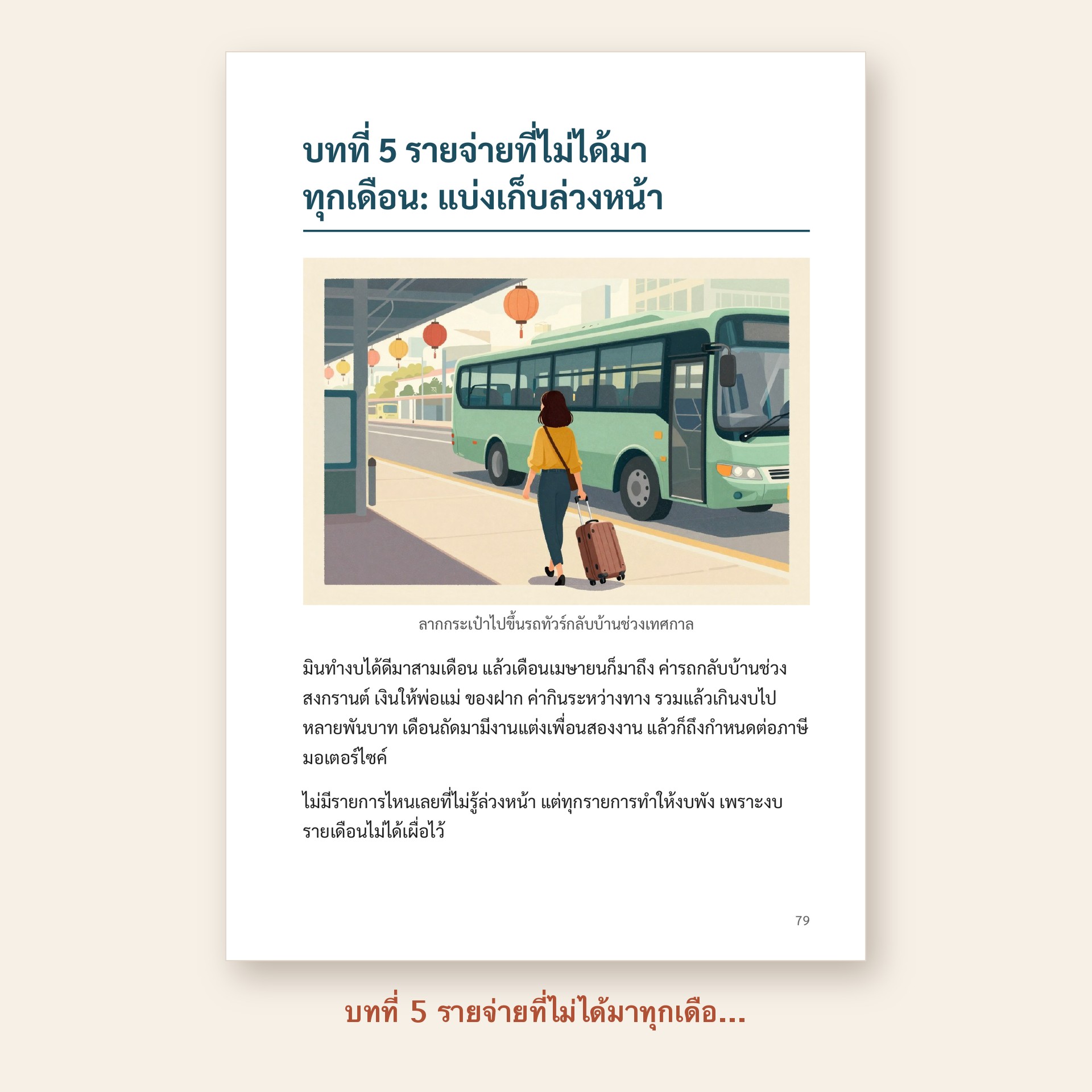 ตัวอย่างหน้า บทที่ 5 รายจ่ายที่ไม่ได้มาทุกเดือน: แบ่งเก็บล่วงหน้า