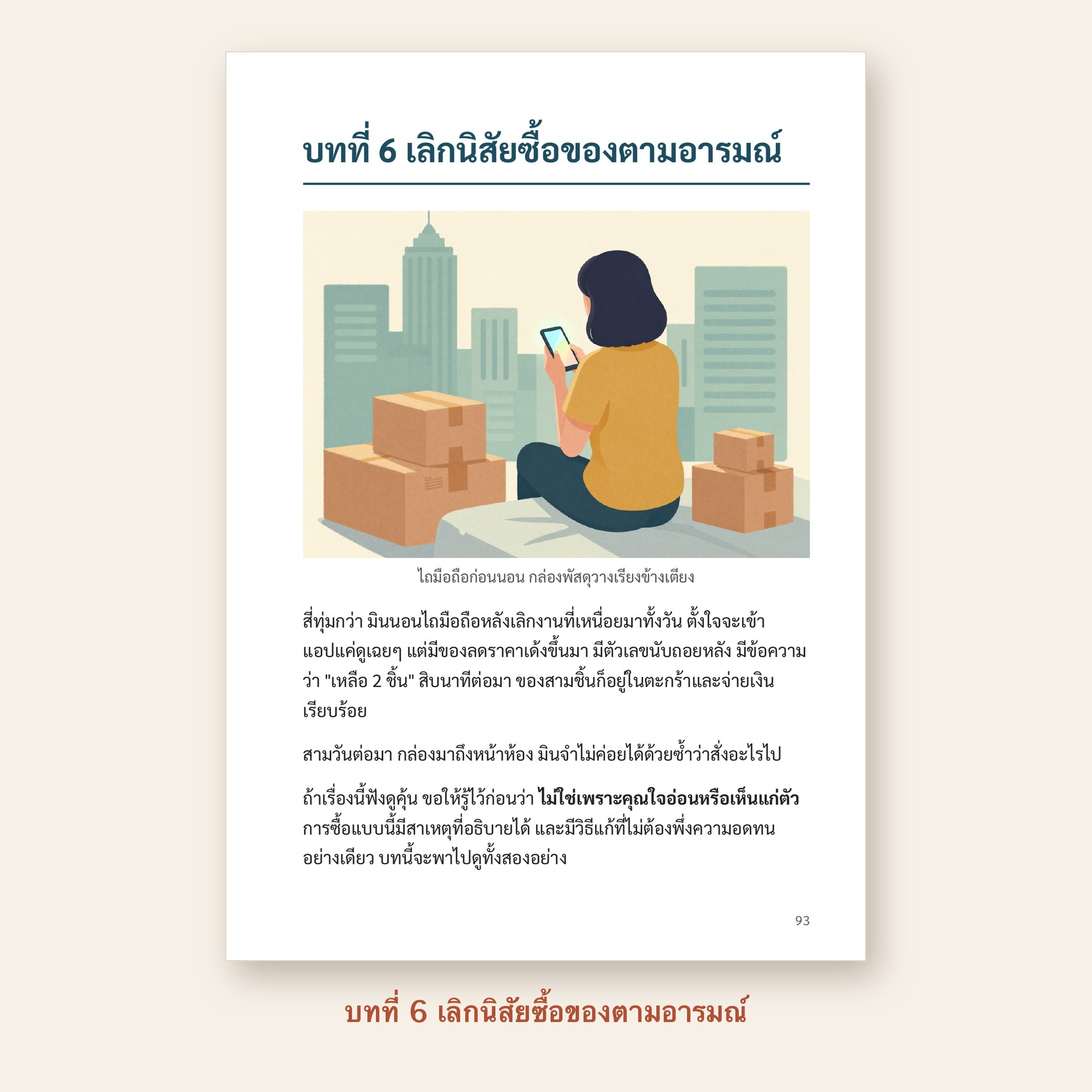 ตัวอย่างหน้า บทที่ 6 เลิกนิสัยซื้อของตามอารมณ์