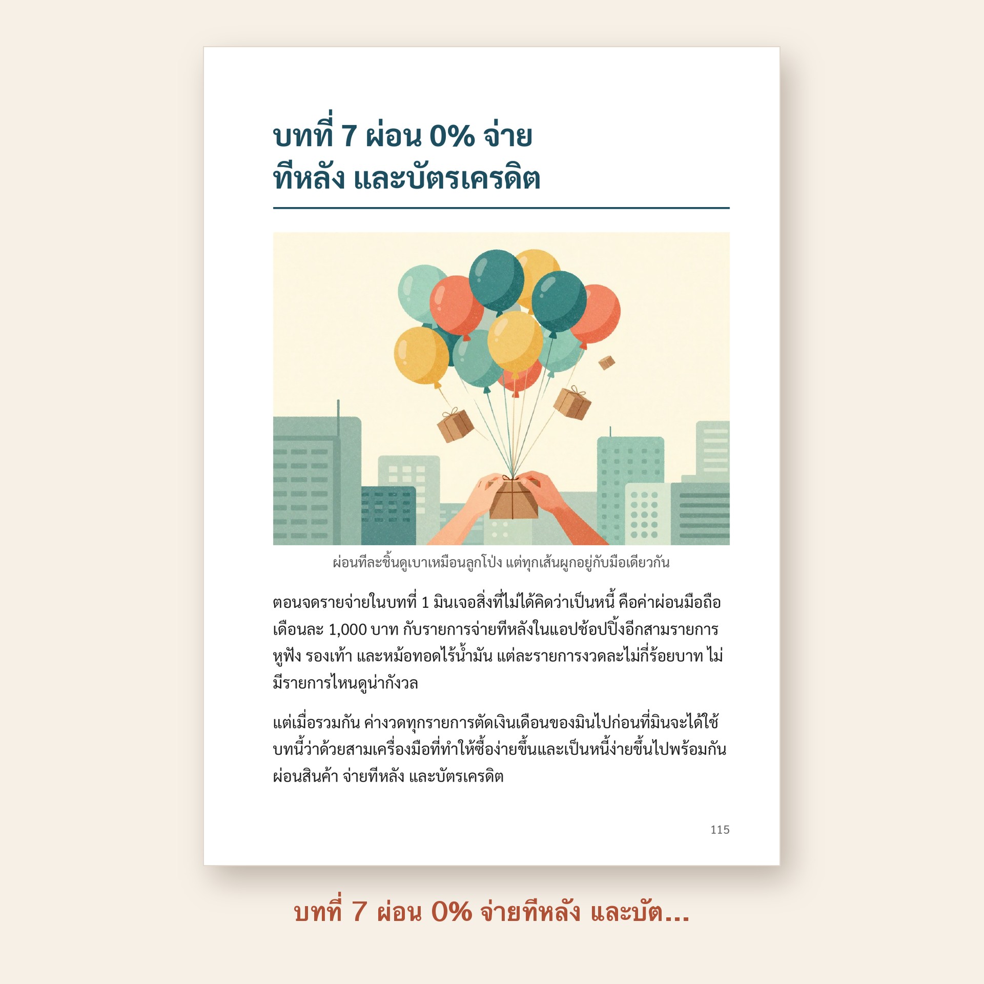 ตัวอย่างหน้า บทที่ 7 ผ่อน 0% จ่ายทีหลัง และบัตรเครดิต