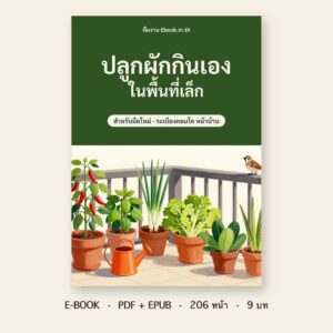 ปกหนังสือ ปลูกผักกินเองในพื้นที่เล็ก: ระเบียง หน้าบ้าน และกระถาง