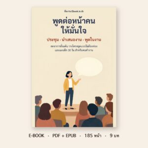 ปกหนังสือ พูดต่อหน้าคนให้มั่นใจ: ประชุม นำเสนองาน พูดในงาน