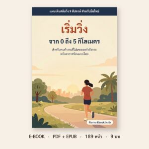 ปกหนังสือ เริ่มวิ่งจาก 0 ถึง 5 กิโลเมตร